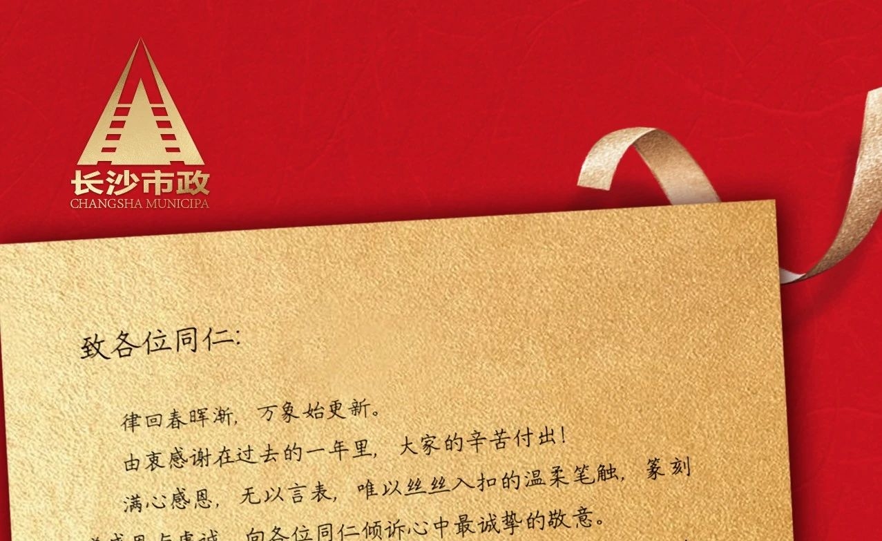 律回春暉漸，萬象始更新——長沙市政董事長譚潤波先生恭祝大家小年快樂！