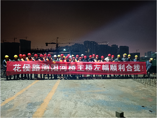 再創(chuàng)佳績 ——長沙市政花侯北路瀏陽河橋順利進入合攏階段！