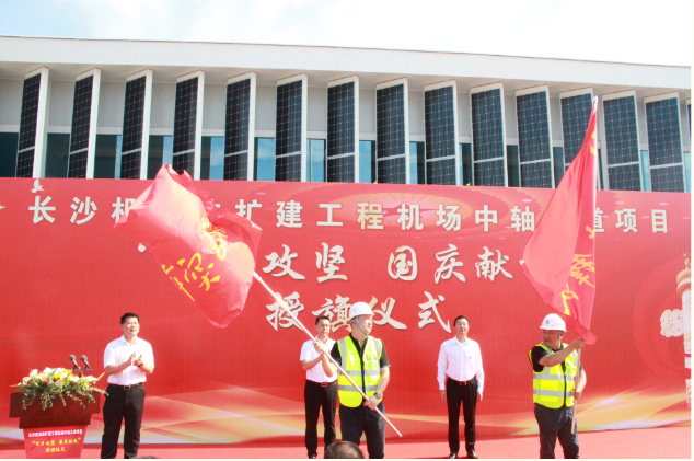 市政要聞 | 長沙機(jī)場(chǎng)改擴(kuò)建工程機(jī)場(chǎng)中軸大道項(xiàng)目舉行“百日攻堅(jiān)、國慶獻(xiàn)禮”授旗儀式